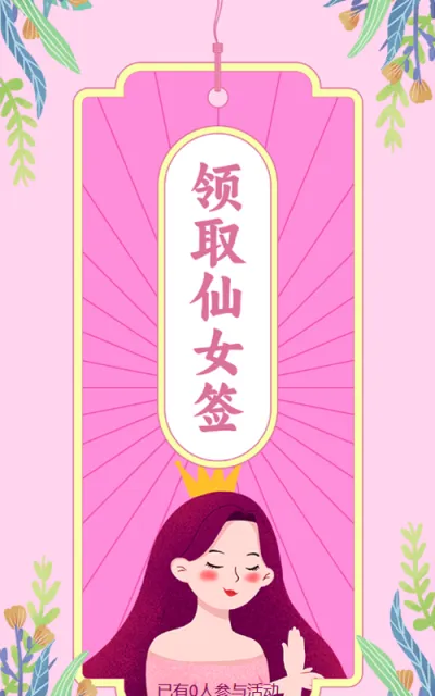 粉色清新插画风格妇女节领取仙女签活动
