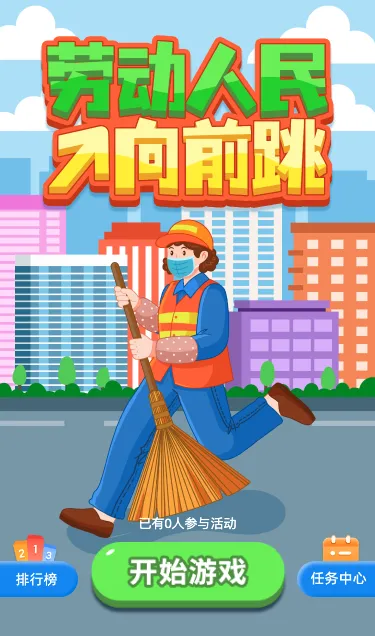 劳动人民向前跳