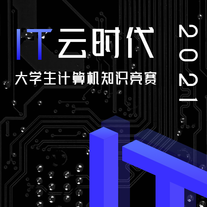 it云时代 大学生计算机知识竞赛问答海报