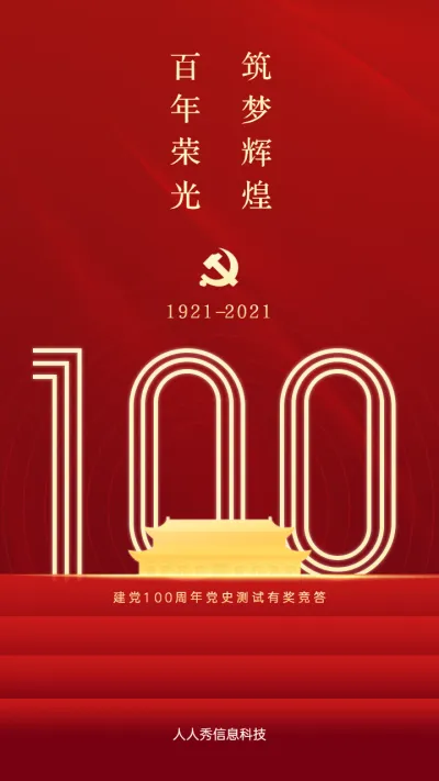 红色建党100周年答题活动海报