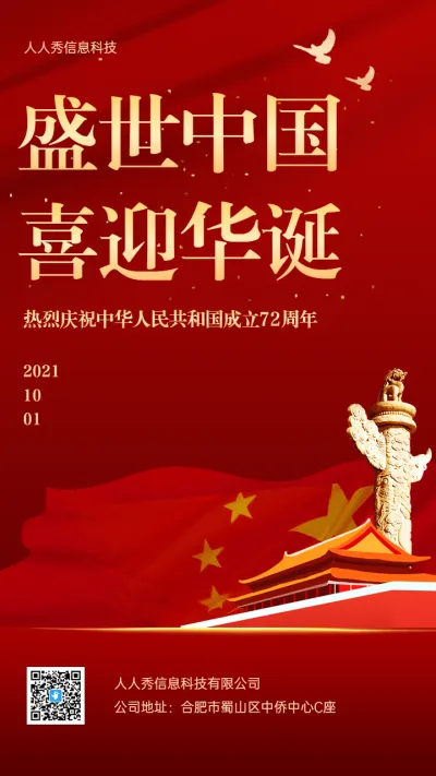 盛世中国
喜迎华诞 喜迎国庆节宣传海报