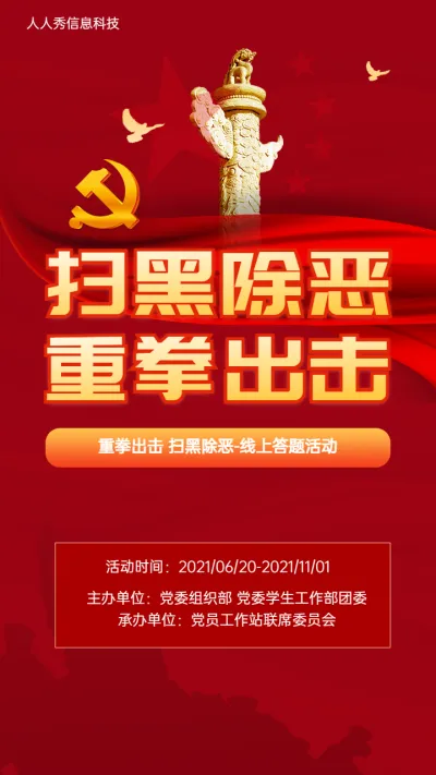 扫黑除恶重拳出击 线上答题活动海报