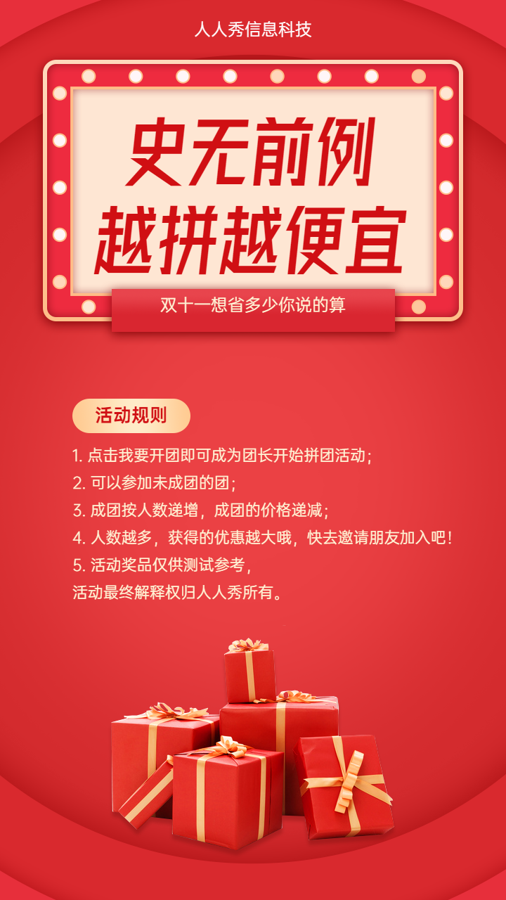 史无前例越拼越便宜 红色双十一拼团活动宣传