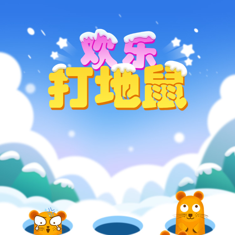 欢乐打地鼠