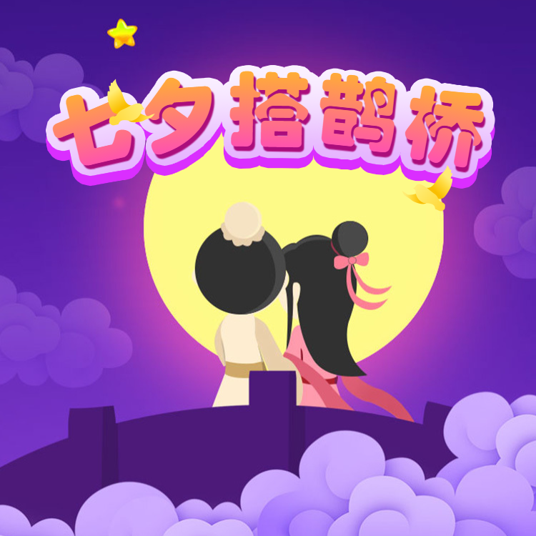 七夕搭鹊桥