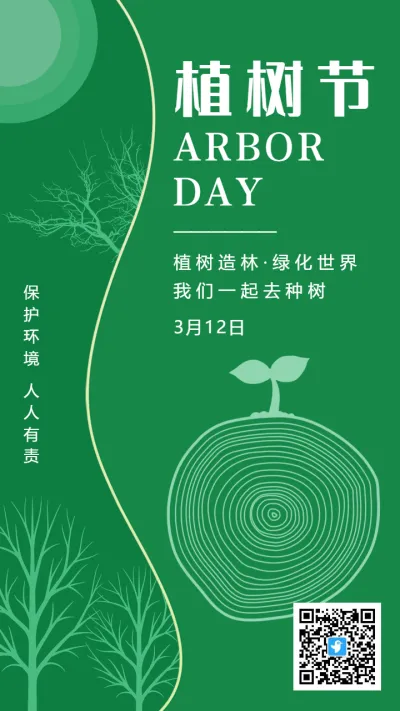 绿色环保植树节种树宣传海报