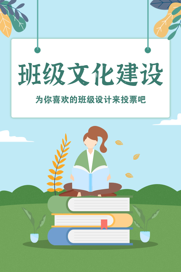 蓝绿色插画卡通班级文化建设投票评选活动