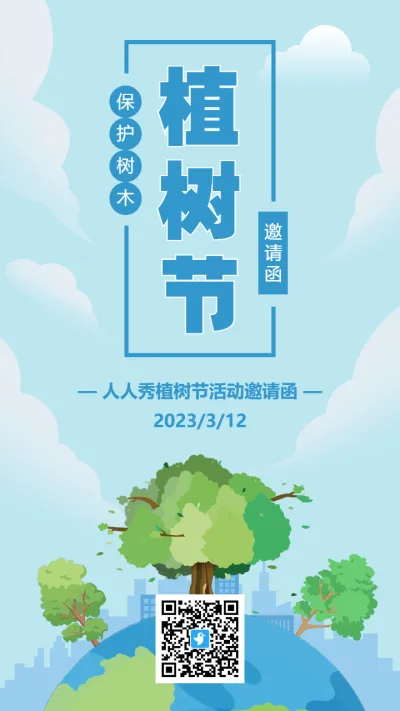 蓝色植树节公益活动邀请函海报