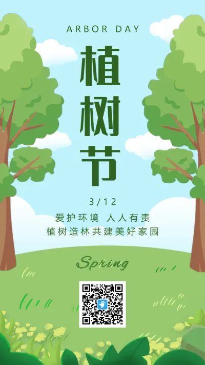 绿色简约插画312植树节宣传海报
