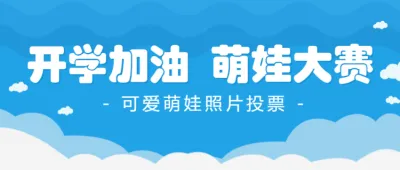 蓝色开学季可爱萌娃照片投票公众号头图