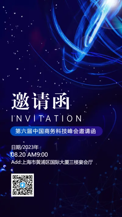 蓝色商务科技峰会论坛研讨会会议邀请函
