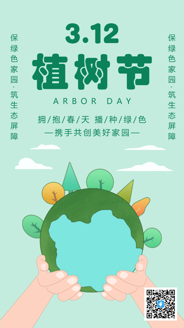 简约绿色插画植树节宣传海报