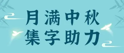 月满中秋中秋节集字助力活动公众号头图