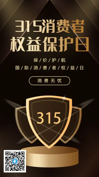 大气黑金315消费者权益保护日海报