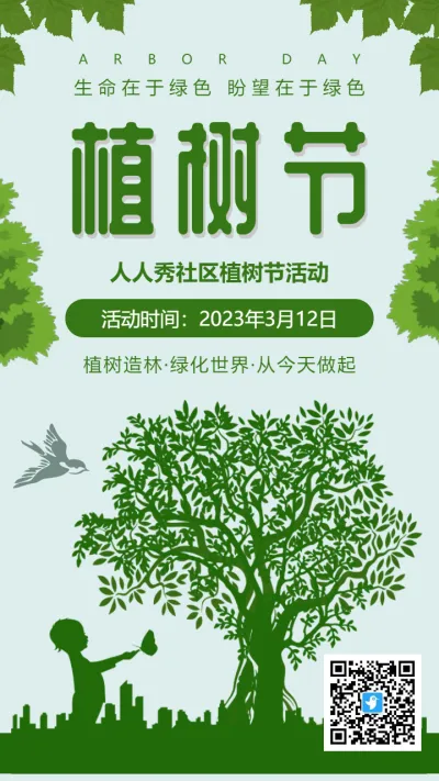 绿色公益环保植树节活动邀请函海报