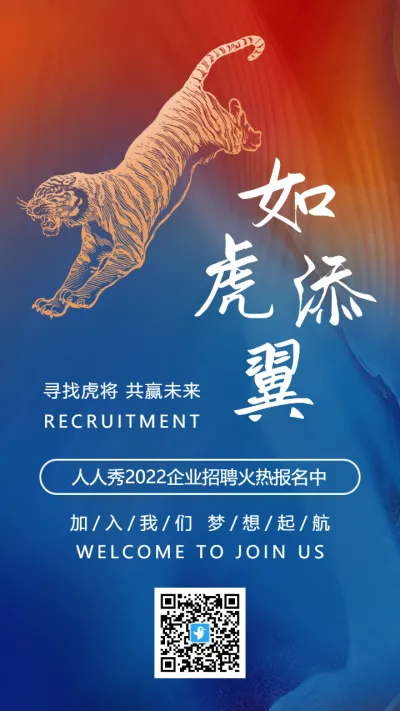 橙蓝色2022虎年企业人才精英招聘海报