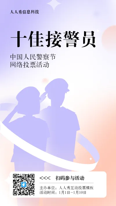 紫色渐变插画风格政府组织中国人民警察节投票活动海报