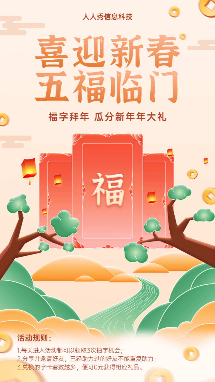 喜迎新春 五福临门春节集字活动