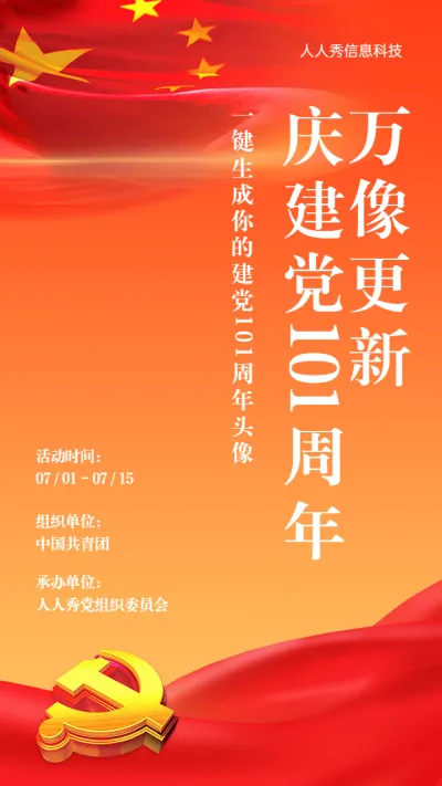 红色大气党风风格建党100周年节日头像活动宣传海报