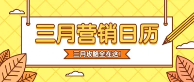 三月营销日历公众号头图