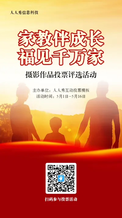 红色写实风格政府组织全国家庭教育宣传周投票活动海报
