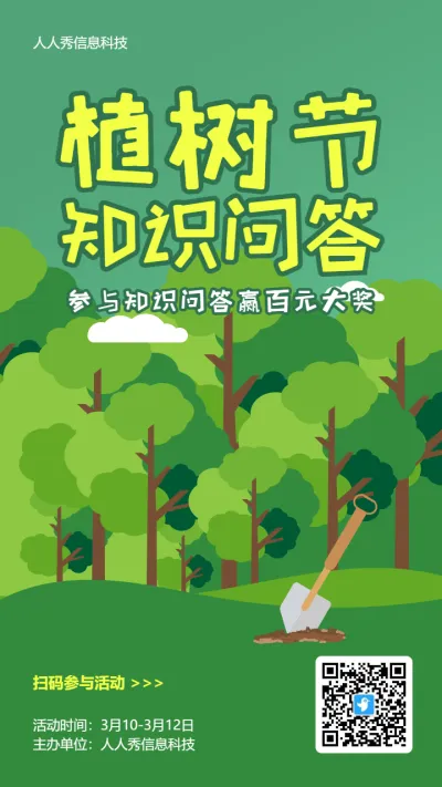 绿色扁平插画风格植树节知识答题活动海报