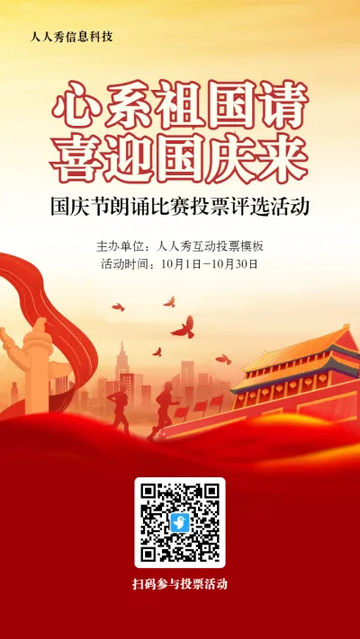 红色党建风格政府组织国庆节投票活动海报