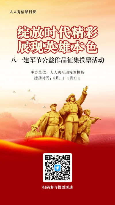 红色党建风格政府组织八一建军节投票活动海报
