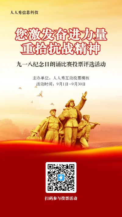 红色党建风格政府组织九一八纪念日投票活动海报