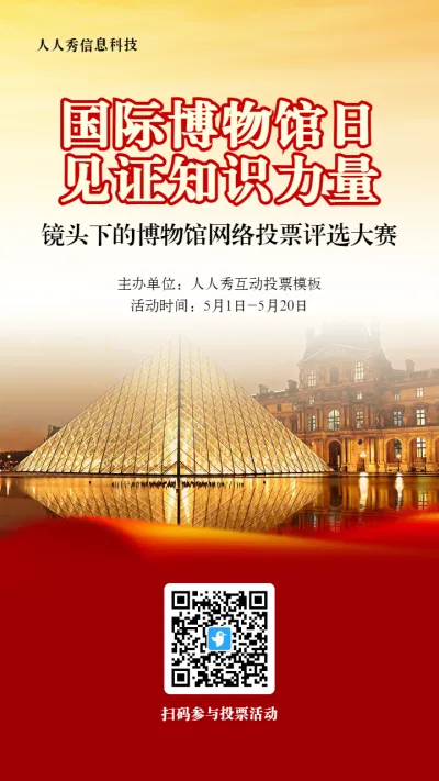 红色写实风格政府组织国际博物馆日投票活动海报