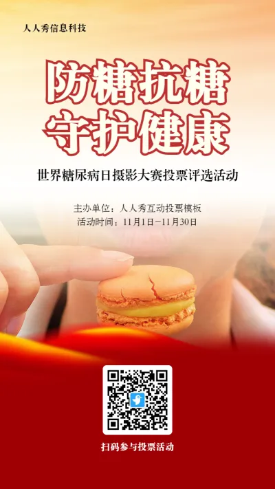 红色写实风格政府组织世界糖尿病日投票活动海报