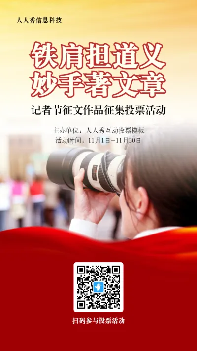 红色写实风格政府组织记者节投票活动海报