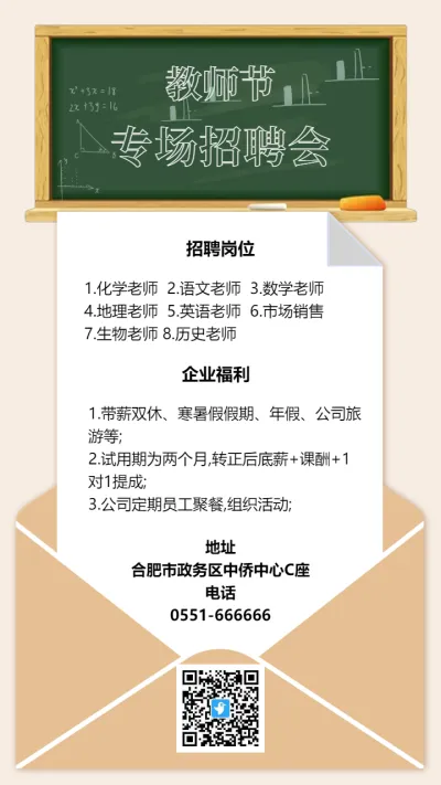 教师节专场招聘会
