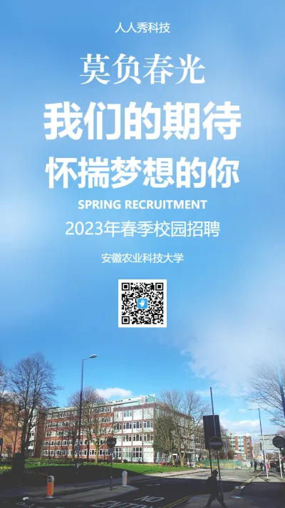 春季校园招聘