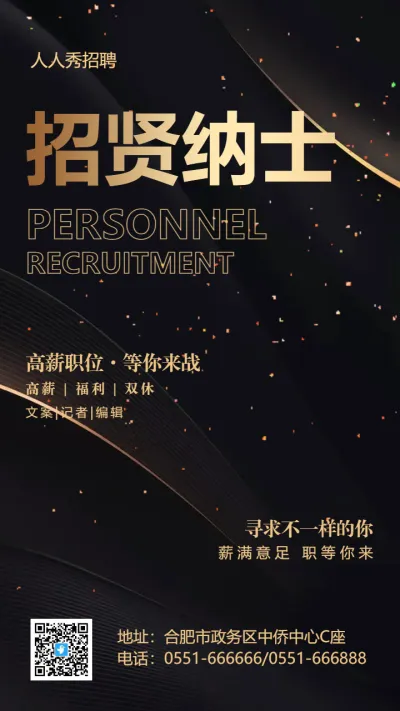 招贤纳士报社招聘海报