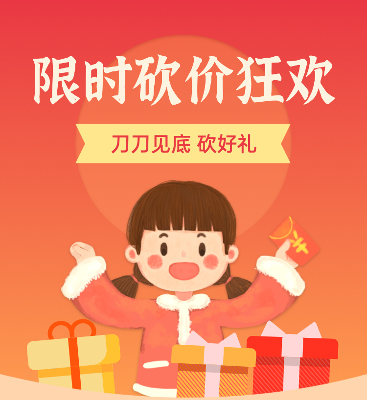 限时砍价狂欢,快来参加吧