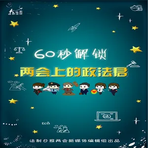 60秒解锁两会上的政法君
