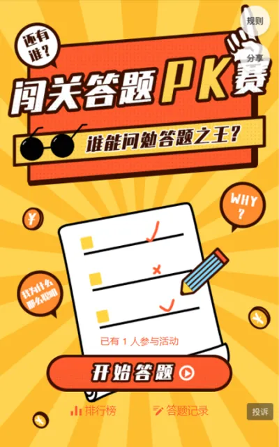 闯关答题pk赛