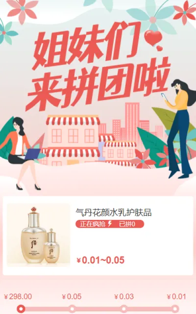 姐们们！来拼团啦万人团活动等你参与