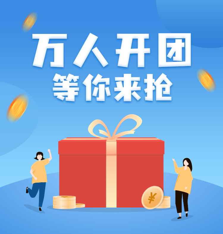 万人团等你来抢,拼拼拼出来的拼团活动