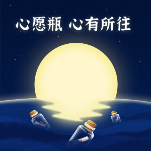 心愿瓶许下心愿 抽取大奖活动